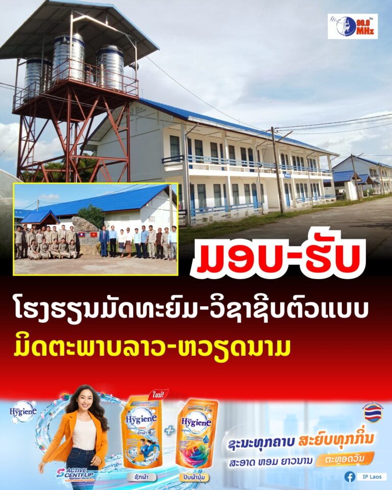ແຂວງຄຳມ່ວນມອບ-ຮັບ ໂຄງການກໍ່ສ້າງໂຮງຮຽນມັດທະຍົມ-ວິຊາຊີບຕົວແບບມິດຕະພາບລາວ-ຫວຽດນາມ