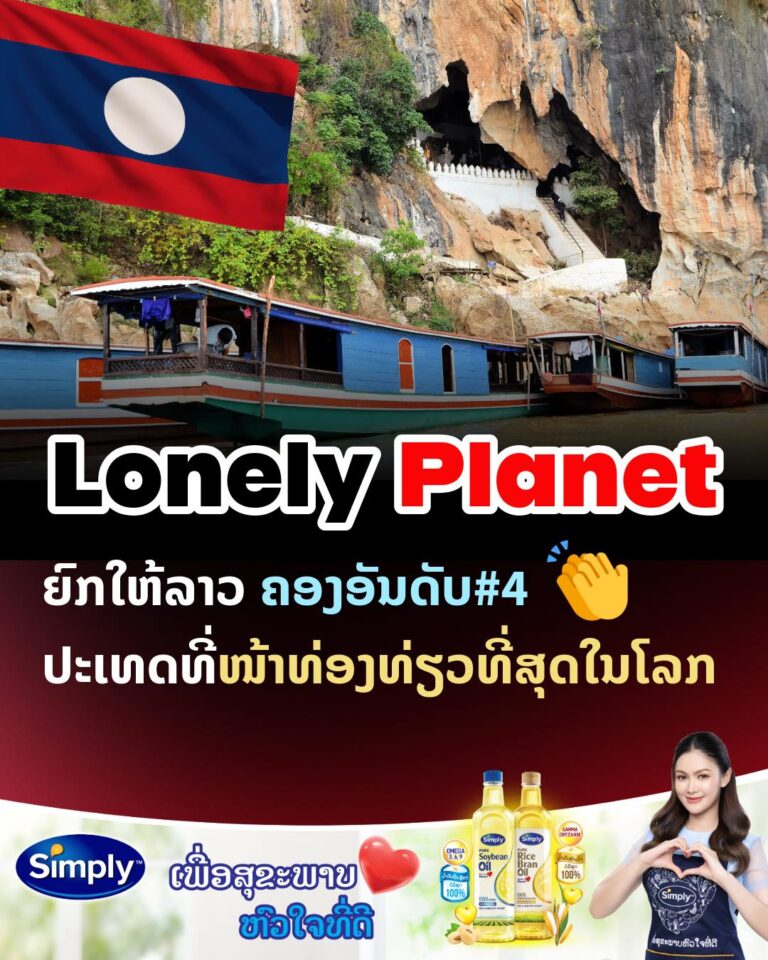 Lonely Planet ຍົກໃຫ້ລາວເປັນອັນດັບ 4 ປະເທດໜ້າທ່ຽວທີ່ສຸດໃນໂລກ