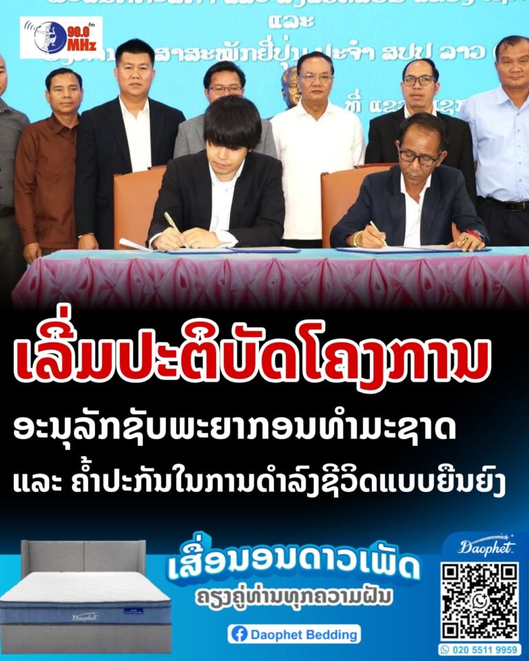 ເລີ່ມປະຕິບັດໂຄງກ່ຮອຸນະລັກຊັບພະຍາກອນທຳມະຊາດ ແລະ ຄ້ຳປະກັນໃນການດຳລົງຊີວິດແບບຍືນຍົງ