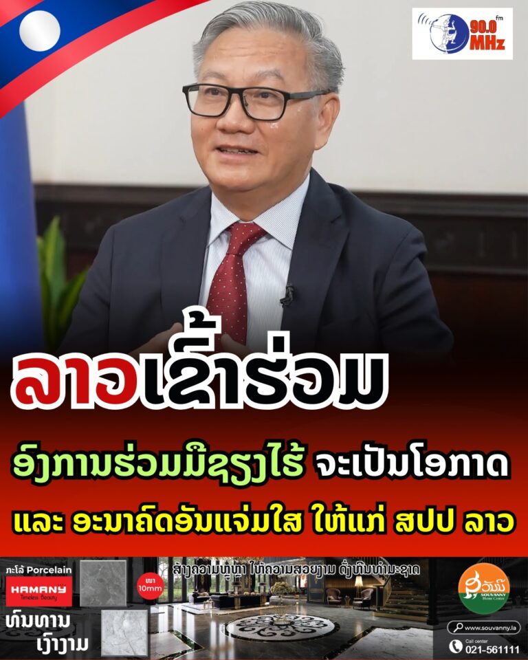 ລາວເຂົ້າຮ່ວມອົງການຮ່ວມມືຊຽງໄຮ້ ຈະເປັນໂອກາດ ແລະ ອະນາຄົດອັນແຈ່ມໄສ ໃຫ້ແກ່ ສປປ ລາວ