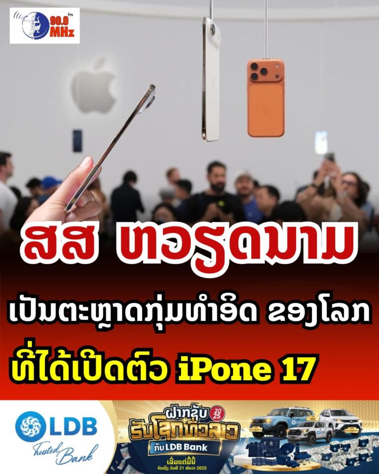 ຫວຽດນາມ ເປັນຕະຫຼາດກຸ່ມທຳອິດຂອງໂລກ ທີ່ເປີດຕົວ iphone 17