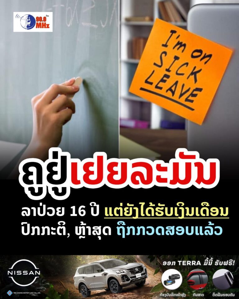 ຄູຢູ່ເຢຍລະມັນ ລາປ່ວຍ 16 ປີ ແຕ່ຍັງໄດ້ຮັບເງິນເດືອນປົກກະຕິ ຫຼ້າສຸດຖືກກວດສອບແລ້ວ