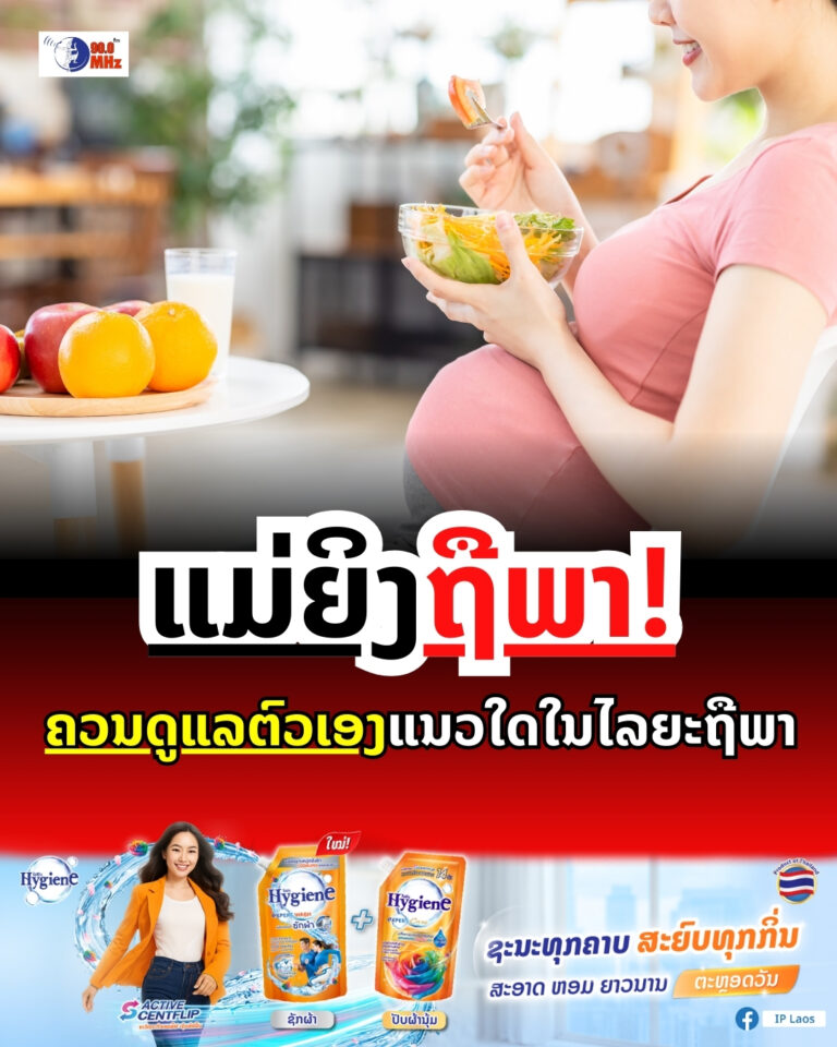 ແມ່ຍິງຖືພາ ຄວນດູແລຕົວເອງແນວໃດໃນໄລຍະຖືພາ