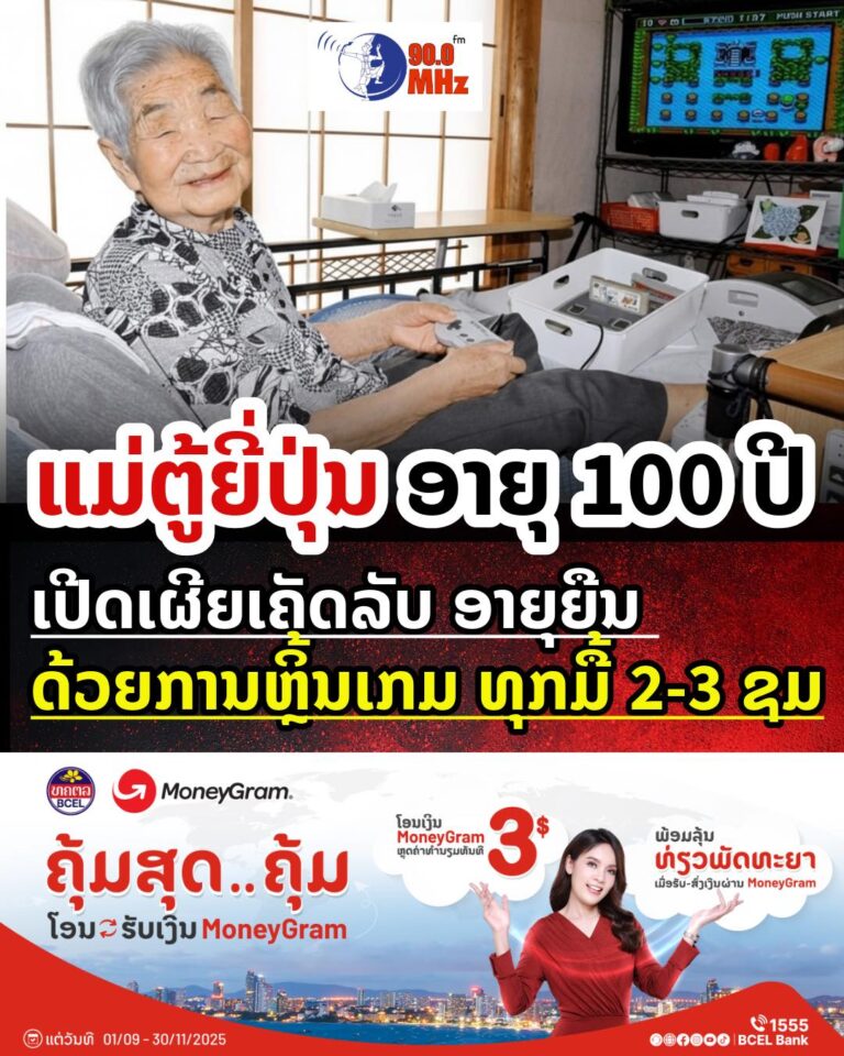 ແມ່ຕູ່ຊາວຍີ່ປຸ່ນ ອາຍຸເກີນ100ປີ ເຜີຍເຄັດລັບອາຍຸຍືນ ຫຼິ້ນເກມມື້ລະ 2-3 ຊົ່ວໂມງ