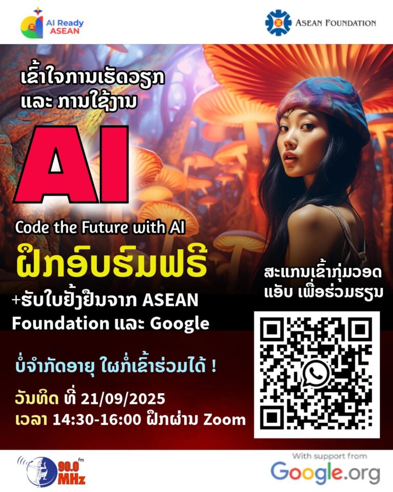 ເປີດຝຶກອົບຮົມດ້ານ AI ຟຣີ ເຂົ້າໃຈການເຮັດວຽກ ແລະ ການໃຊ້ງານ AI