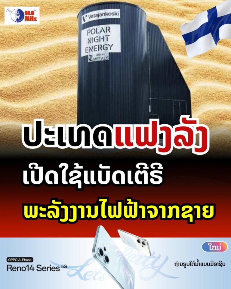 ປະເທດແຟງລັງ ເປີດນຳໃຊ້ແບັດເຕີຣີພະລັງງານໄຟຟ້າຈາກດິນຊາຍ