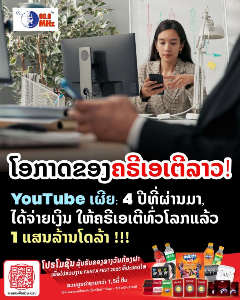 ໂອກາດຂອງ ຄຣິເອສເຕີລາວ ມາແລ້ວ! Youtube ເຜີຍ 4ປີຜ່ານມາ ໄດ້ຈ່າຍເງິນໃຫ້ ຜຼ້ສ້າງສັນທົ່ວໂລກແລ້ວ 1ແສນລ້ານໂດລາ