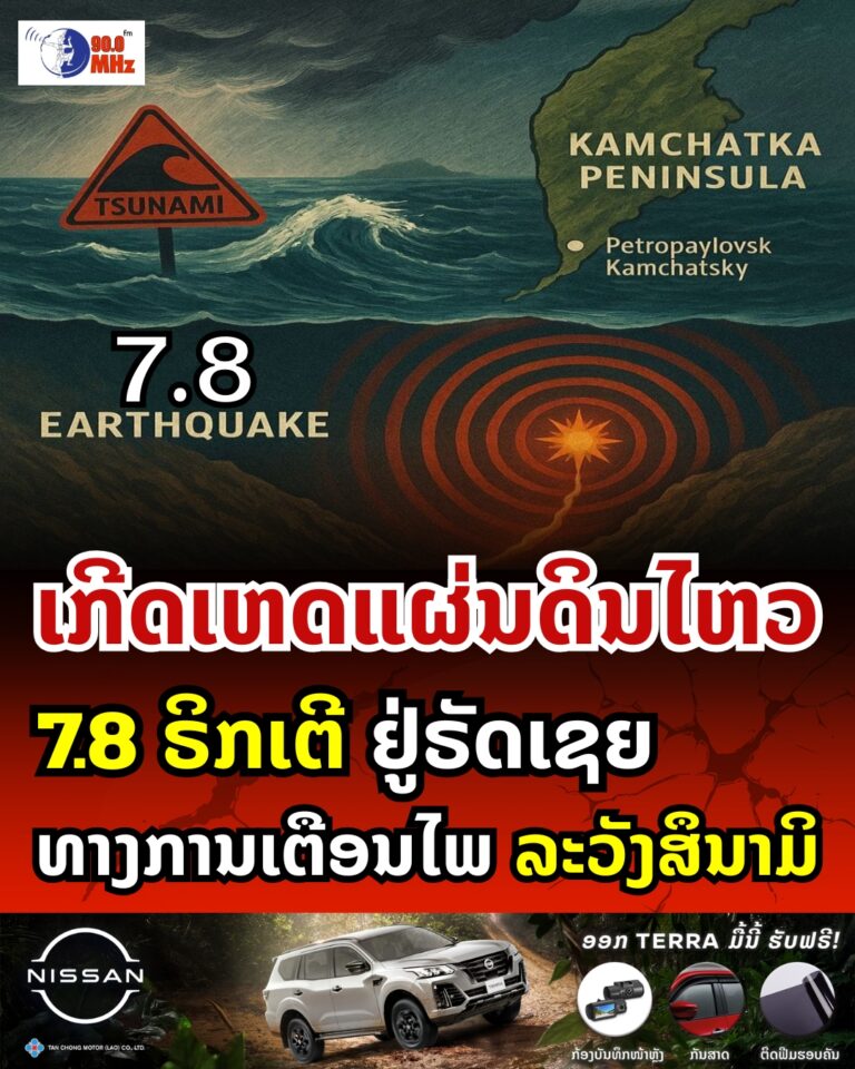 ເກີດແຜ່ນດິນໄຫວ 7.8 ຣິກເຕີ ຢູ່ຣັດເຊຍ ທາງການເຕືອນໄພລະວັງສຶນາມິ