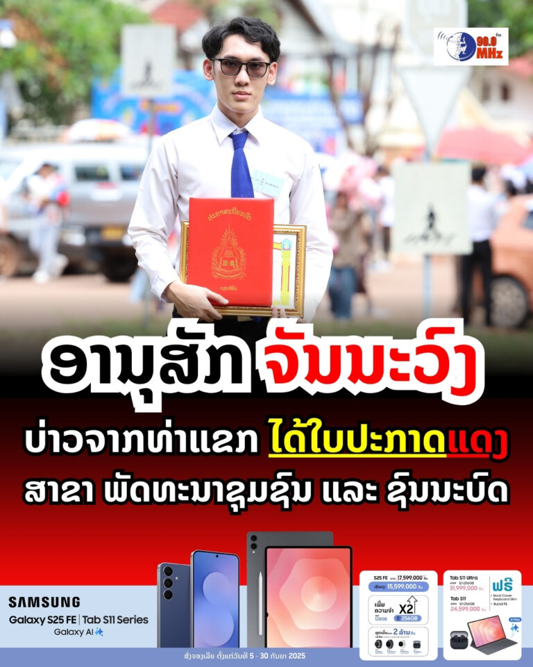 ອານຸສັກ ຈັນນະວົງ ໄດ້ຮັບໃບປະກາດແດງສາຂາພັດທະນາຊຸມຊົນ ແລະ ຊົນນະບົດ