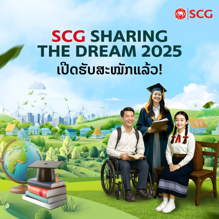 SCG ສະໜັບສະໜູນການສຶກສາເຍົາວະຊົນສານຝັນນັກຮຽນໃນໂຄງການ Sharing the Dream 2025
