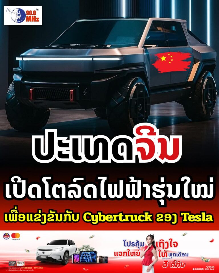 ຈີນເປີດໂຕລົດໄຟຟ້າຮຸ່ນໃຫມ່ ເພື່ອແຂ່ງກັບ cybertruck ຂອງ tesla