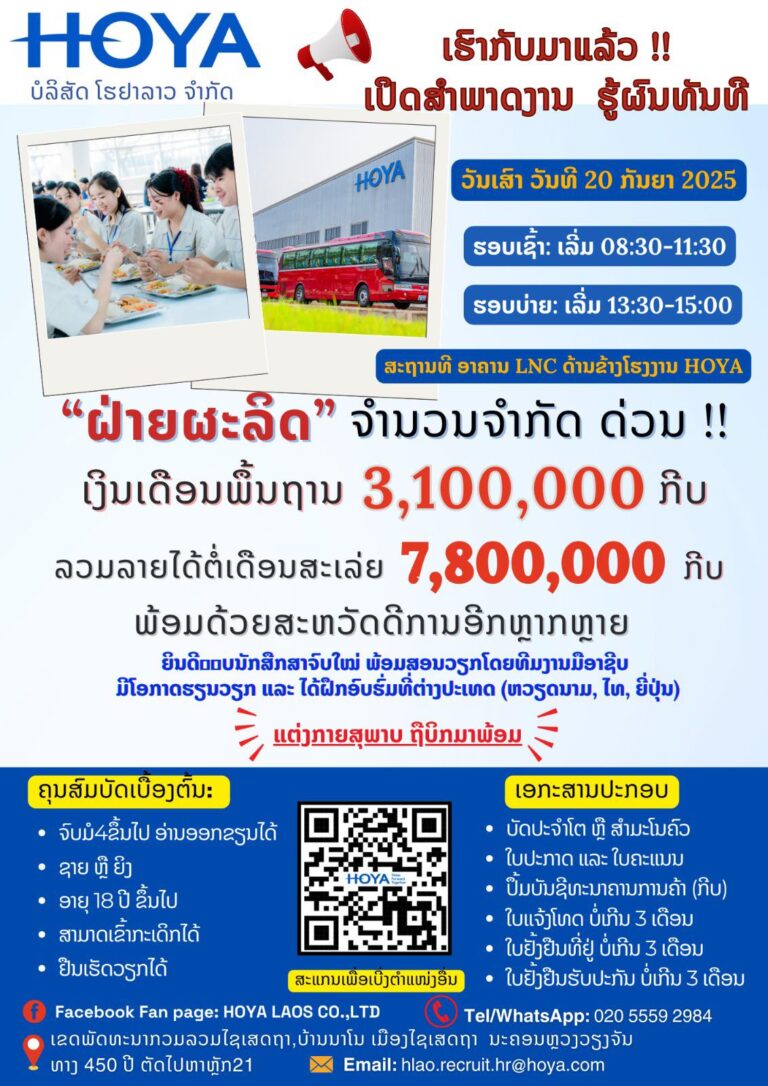 ບໍລິສັດໂຮຢາລາວຈຳກັດ ຮັບສະໝັກພະນັກງານ
