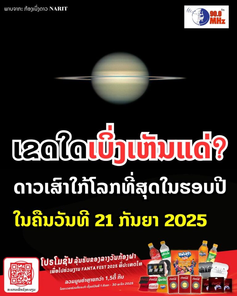 ເຂດໃດເບິ່ງເຫັນແນ່! ດາວເສົາໃກ້ໂລກທີ່ສຸດໃນຮອບປີ ໃນຄືນວັນທີ 21 ກັນຍາ ຜ່ານມາ