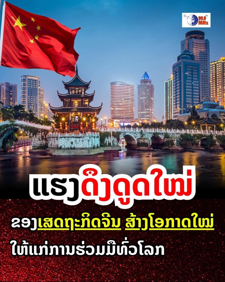ແຮງດຶງດູດໃຫມ່ຂອງເສດຖະກິດຈີນ ສ້າງໂອກາດໃຫມ່ໃຫ້ແກ່ການຮ່ວມມືທົ່ວໂລກ