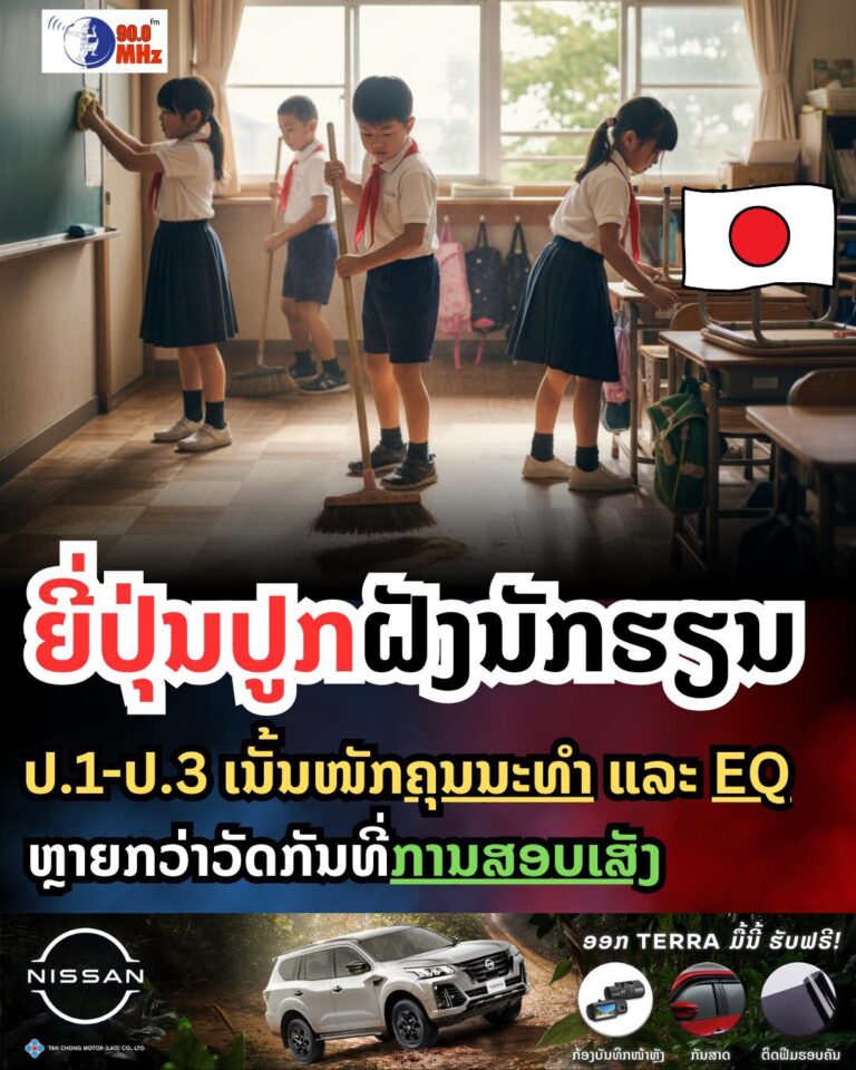 ຍີ່ປຸ້ນປູກຝັງນັກຮຽນ ປ1-ປ3 ເນັ້ນໜັກຄຸນນະທຳ ແລະ EQ ຫຼາຍກວ່າຜົນການສອບເສັງ