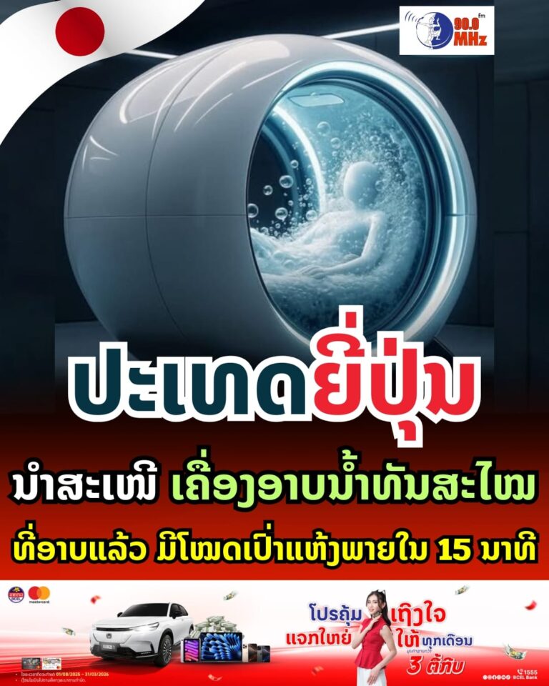 ຍີ່ປຸ່ນ ອຸປະກອນອາບນ້ຳແບບທັນສະໄໝ ອາບແລ້ວເປົ່າແຫ້ງພາຍໃນ 15 ນາທີ