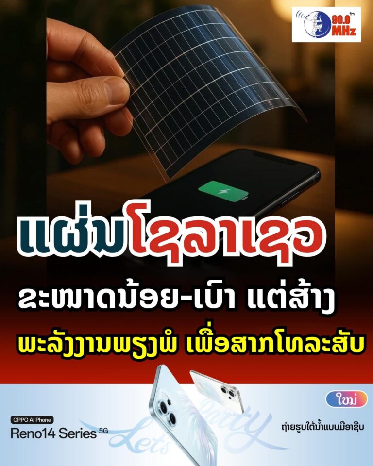 ແຜ່ນໂຊລາເຊວ ຂະໜາດນ້ອຍ-ເບົາ ແຕ່ສ້າງພະລັງງານພຽງພໍ ເພື່ອສາກໂທລະສັບ