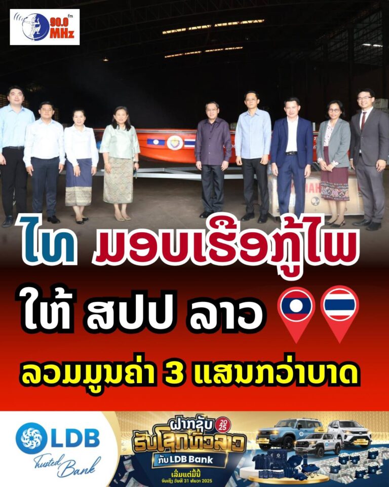 ໄທ ມອບເຮືອກູ້ຊີບໃຫ້ ລາວ ລວມມູນຄ່າກວ່າ 3ແສນບາດ