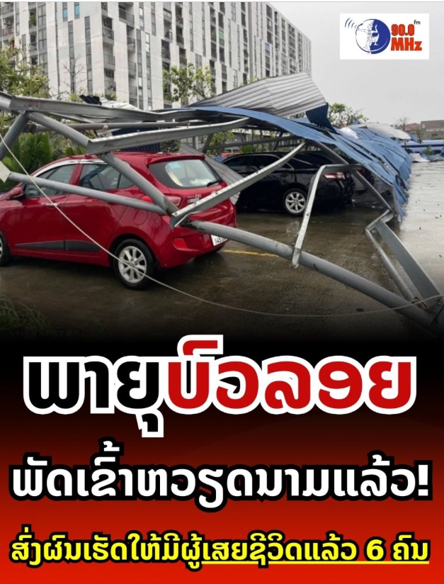 ພາຍຸບົວລອຍພັດເຂົ້າຫວຽດນາມເຮັດໃຫ້ມີຜູ້ເສຍຊີວິດແລ້ວ 6 ຄົນ