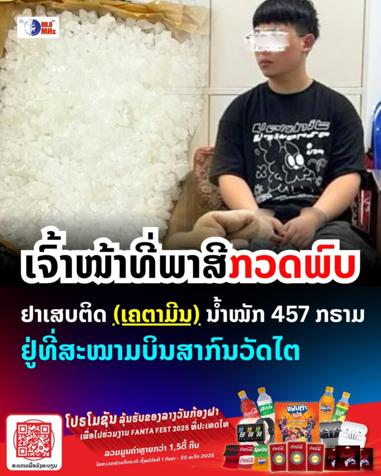 ເຈົ້າໜ້າທີ່ພາສີ ກວດພົບສານເສບຕິດ ເຄຕາມິນ ໜັກ 457 ກຣາມ ຢູ່ສະໜາມບິນສາກົນວັດໄຕ