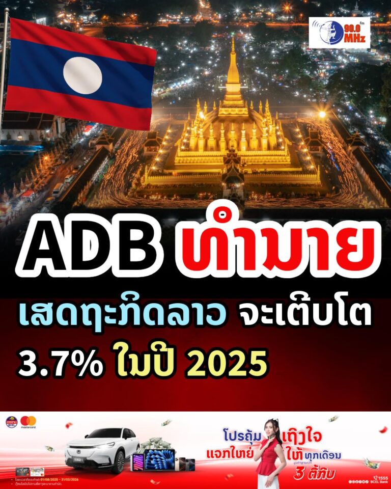 ADB ທຳນາຍເສດຖະກິດລາວຈະເຕີບໂຕ 3,7% ໃນປີ 2025