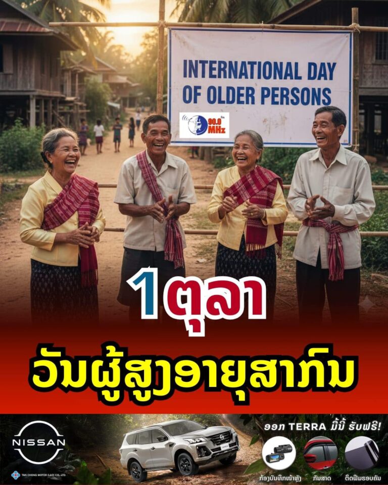 1 ຕຸລາ ວັນຜູ້ສູງອາຍຸສາກົນ