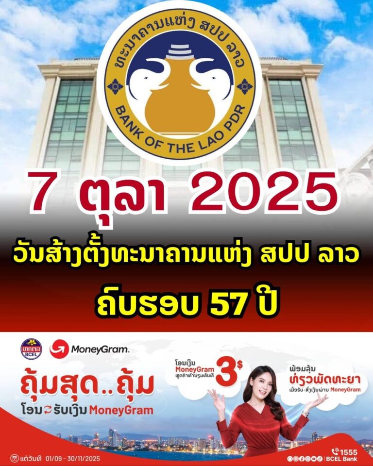 7 ຕຸລາ 2025 ຄົບຮອບ 57 ປີ ວັນສ້າງຕັ້ງທະນາຄານແຫ່ງ ສປປ ລາວ