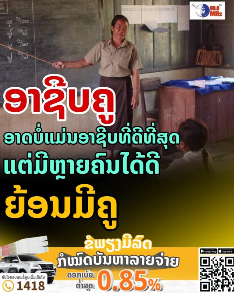 “ຄູ” ອາດຈະບໍ່ແມ່ນອາຊີບທີ່ດີທີ່ສຸດ ແຕ່ມີຫຼາຍຄົນໄດ້ດີເພາະມີຄູ