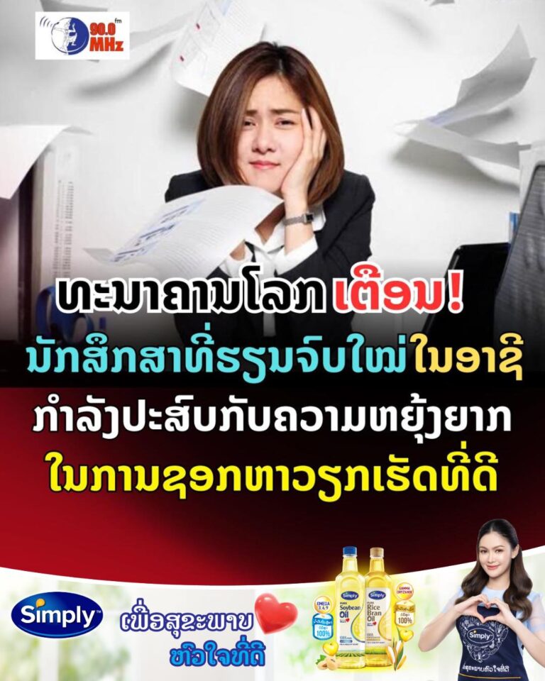 ທະນາຄານໂລກເຕືອນນັກສຶກສາຈົບໃໝ່ ໃນອາຊີ ກຳລັງປະສົບບັນຫາຊອກເຮັດວຽກທີ່ດີ