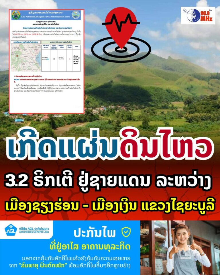 ເກີດແຜ່ນດິນໄຫວ 3.2ຣິກເຕີ ແຖວຊາຍແດນ ເມືອງຊຽງຮ່ອນ – ເມືອງເງິນ ແຂວງໄຊຍະບູລີ