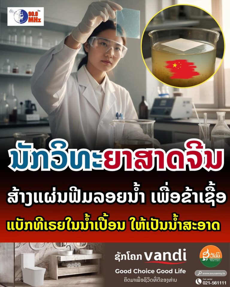 ນັກວິທະຍາສາດຈີນ ສ້າງແຜ່ນຟີມລອຍນ້ຳ ເພື່ອຂ້າເຊື້ອແບັກທີເຣຍໃນນ້ຳເປື້ອນໃຫ້ເປັນນ້ຳສະອາດ