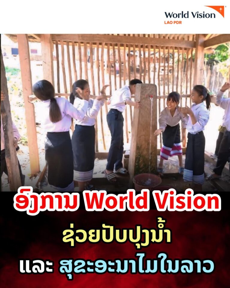 ອົງການ world vision ຊ່ວຍປັບປຸງນ້ຳ ແລະ ສຸຂະອະນາໄມໃນລາວ