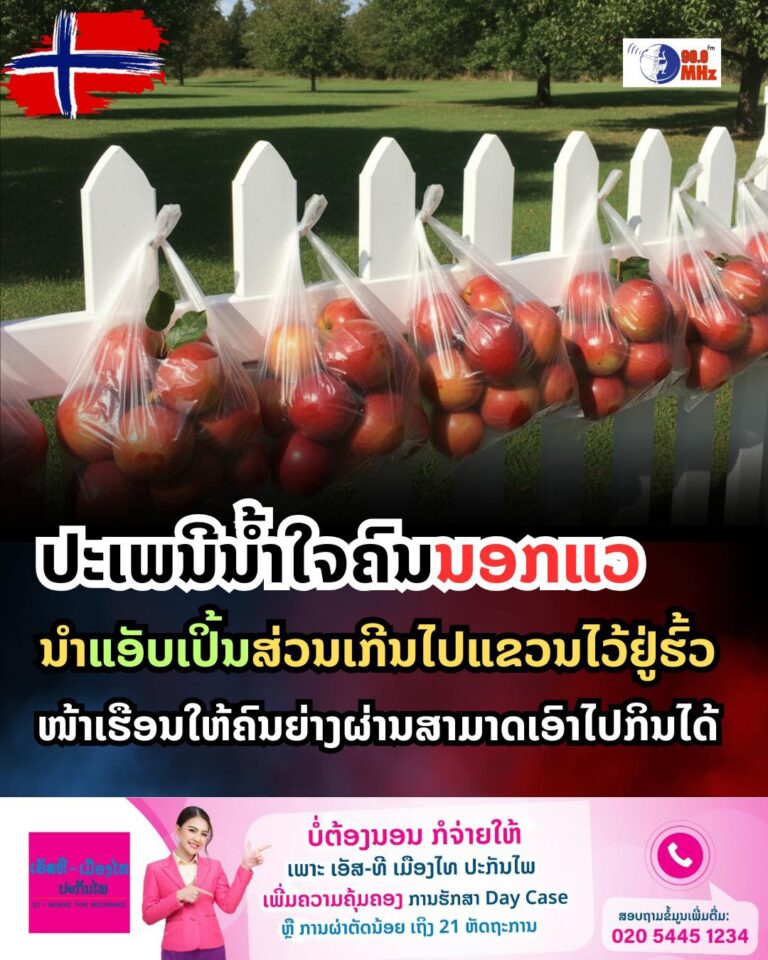 ປະເພນີນ້ຳໃຈຕົນນອກແວ ນຳແອັບເປີ້ນສ່ວນເກີນໄປແຂວນຢູ່ຮົ້ວ ໜ້າເຮືອນໃຫ້ຄົນຍ່າງກາຍສາມາດນຳໄປກິນໄດ້