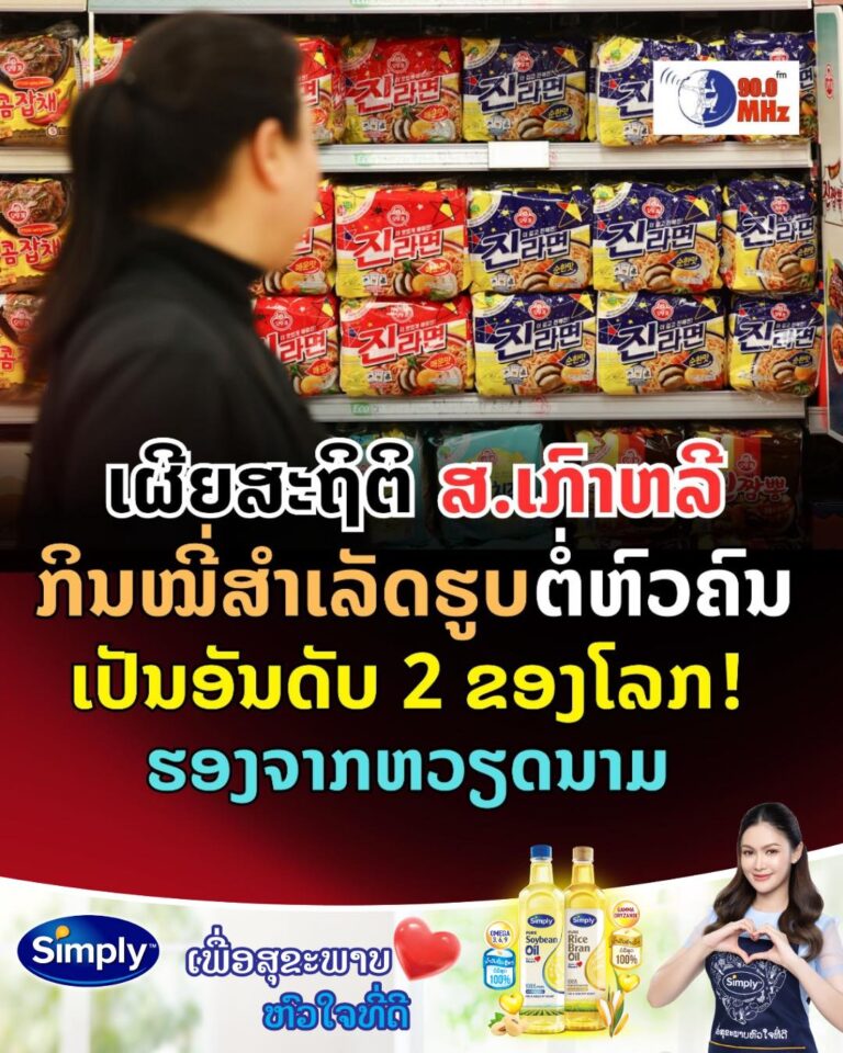 ສ.ເກົາຫຼີ ກິນໝີ່ສຳເລັດຮູບ ຕໍ່ຫົວຄົນ ເປັນອັນດັບ 2 ຂອງໂລກ ຮອງຈາກຫວຽດນາມ