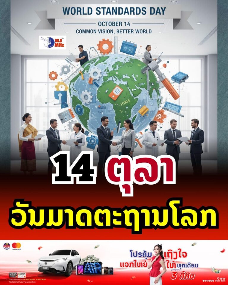 14 ຕຸລາ ວັນມາດຕະຖານໂລກ