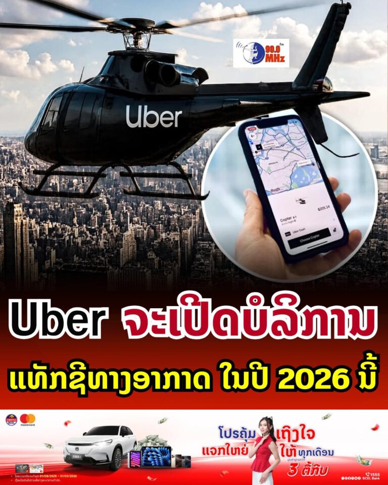 Uber ຈະເປີດບໍລິການແທັກຊີ້ ທາງອາກາດໃນປີ 2026 ນີ້