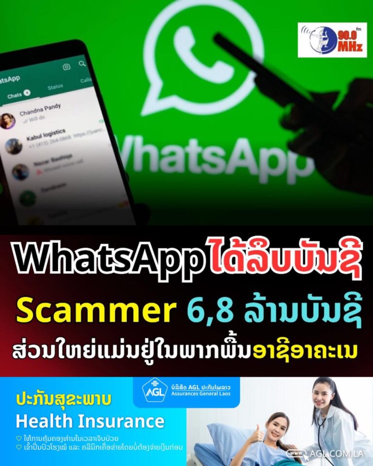whatsapp ລຶບບັນຊີ scammer 6,8ລ້ານບັນຊີ ສ່ວນໃຫຍ່ແມ່ນຢູ່ອາຊີອາຄະເນ