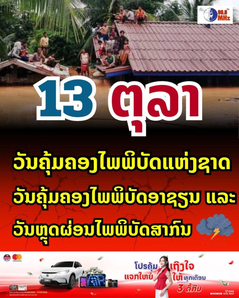 13 ຕູລາ ວັນຄຸ້ທຄອງໄພພິບັດ ແຫ່ງຊາດ ວັນຄຸ້ມຄອງໄພພິບັດອາຊຽນ ແລະ ວັນຫຼຸດຜ່ອນໄພພິບັດສາກົນ