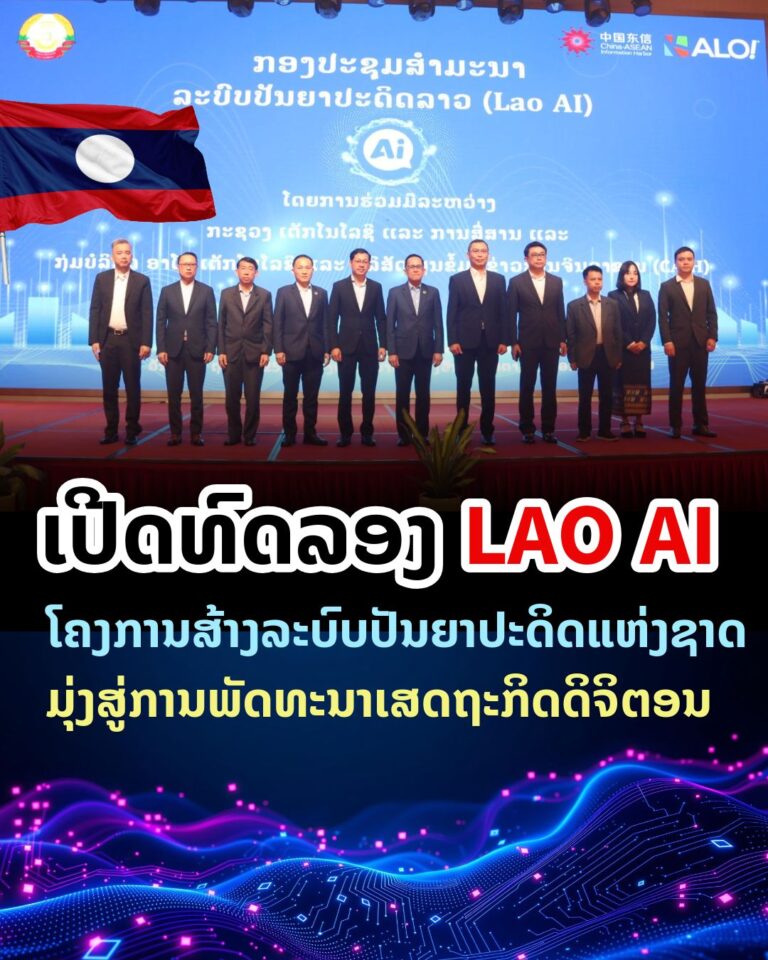 ລາວເປີດຕົວໂຄງການສ້າງລະບົບປັນຍາປະດິດແຫ່ງຊາດ ມຸ່ງສູ່ການພັດທະນາເສດຖະກິດດິຈິຕອນ