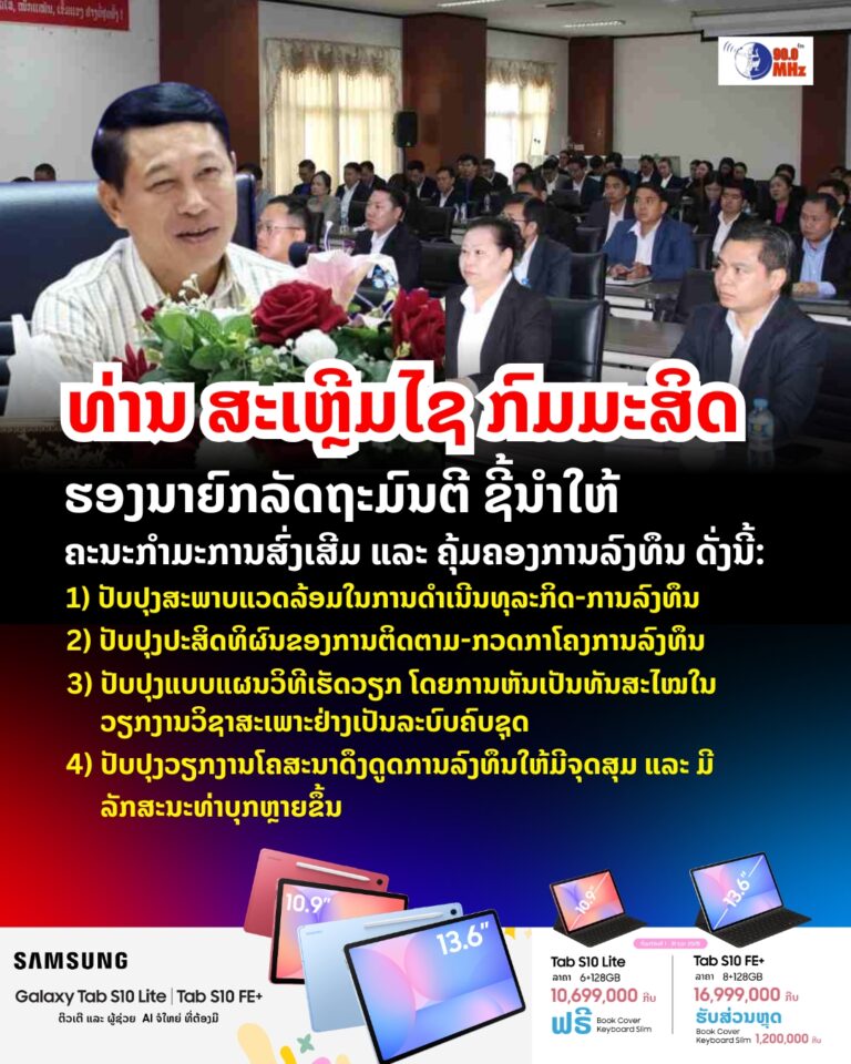 ທ່ານ ສະເຫຼີມໄຊ ກົມມະສິດ​, ຮອງນາຍົກລັດຖະມົນຕີ ໄດ້ໃຫ້ກຽດໂອ້ລົມ ແລະ ຊີ້ນຳໃຫ້ຄະນະກຳມະການສົ່ງເສີມ ແລະ ຄຸ້ມຄອງການລົງທຶນ