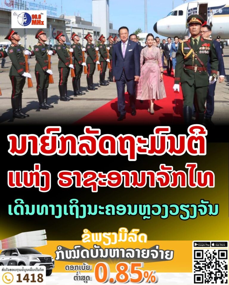 ນາຍົກລັດຖະມົນຕີ ແຫ່ງ ຣາຊະອານາຈັກໄທ ພ້ອມດ້ວຍພັນລະຍາ ແລະ ຄະນະ ເດີນທາງເຖິງນະຄອນຫຼວງວຽງຈັນ