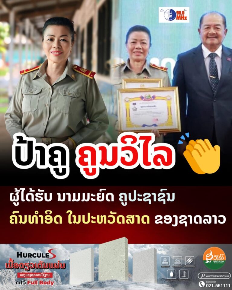 ປ້າຄູ ຄູນວິໄລ: ຜູ້ໄດ້ຮັບນາມມະຍົດ ຄູປະຊາຊົນ ຄົນທໍາອິດ ໃນປະຫວັດສາດຂອງຊາດລາວ !