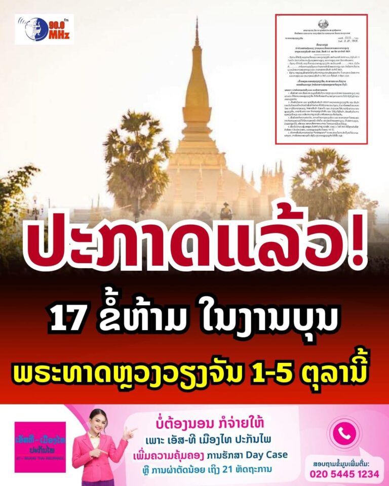 17 ຂໍ້ຫ້າມ ໃນງານບຸນທາດຫຼວງ 1-5 ພະຈິກ 2025 ນີ້