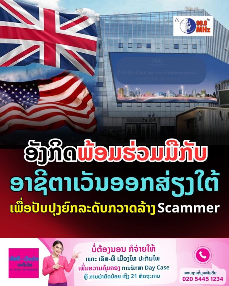 ອັງກິດ ພ້ອມຮ່ວມມືກັບອາຊີຕາເວັນອອກສຽງໃຕ້ ປັບປຸງຍົກລະດັບກວດລ້າງ scammer