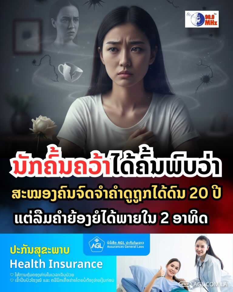 ນັກຄົ້ນຄວ້າພົບວ່າ ສະໝອງຄົນຈົດຈຳຄຳດູຖູກໄດ້ດົນເຖິງ 20 ປີ ແຕ່ລືມຄຳຍ້ອງຍໍໄດ້ພາຍໃນ 2 ອາທິດ