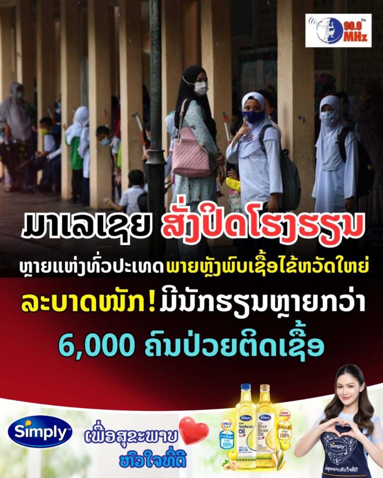 ມາເລເຊຍ ພົບນັກຮຽນກວ່າ 6ພັນຄົນຕິດເຊືອໄຂ້ຫວັດໃຫຍ່ ສັ່ງປິດໂຮງຮຽນຫຼາຍແຫ່ງທົ່ວປະເທດ