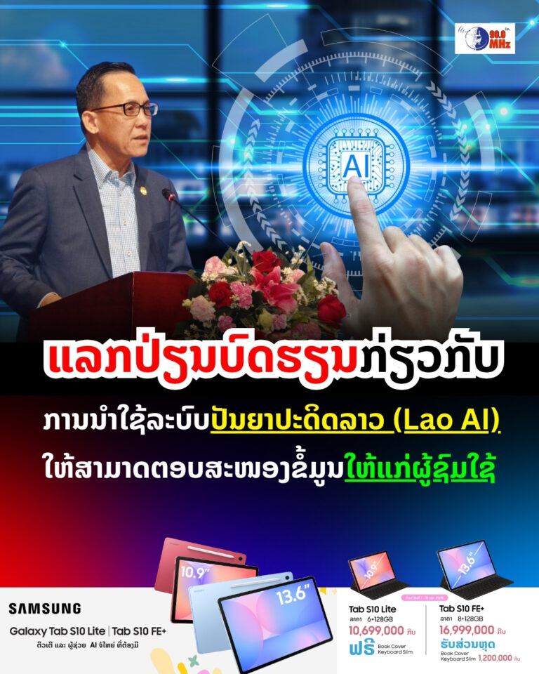 ແລກປ່ຽນບົດຮຽນກ່ຽວກັບການນຳໃຊ້ລະບົບປັນຢາປະດິດ AI (Lao AI) ໃຫ້ສາມາດຕອບສະໜອງຂໍ້ມູນໃຫ້ແກ່ຜູ້ໃຊ້