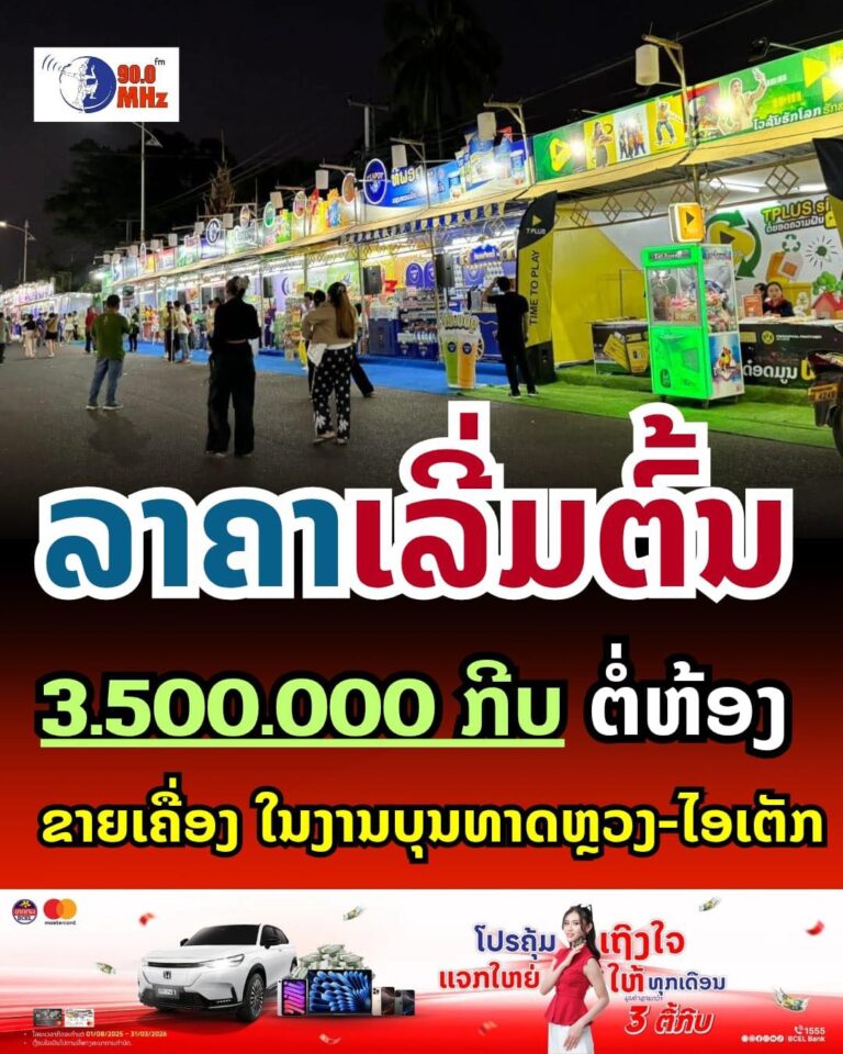 3,5ລ້ານກີບ ຄ່າເຊົ່າຫ້ອງຂາຍເຄື່ອງໃນງານບຸນທາດຫຼວງ – ໄອເຕັກ