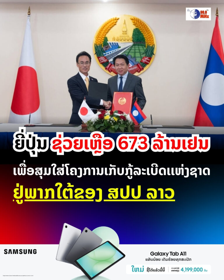 ຍີ່ປຸ່ນ ຊ່ວຍເຫຼືອ 673ລ້ານເຢັນ ເພື່ອສູນໂຄງການເກັບກູ້ລະເບີດແຫ່ງຊາດ ຢູ່ພາກໃຕ້ຂອງລາວ