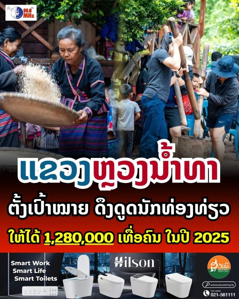 ແຂວງຫຼວງນ້ຳທາ ຕັ້ງເປົ້າດຶງນັກທ່ອງທ່ຽວໃຫ້ໄດ້ 1,2ລ້ານຄົນ ໃນປີ 2025